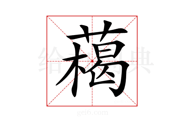 𦼰