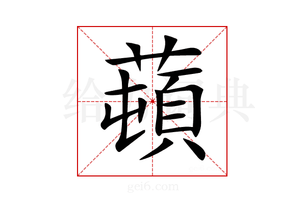 𦼿