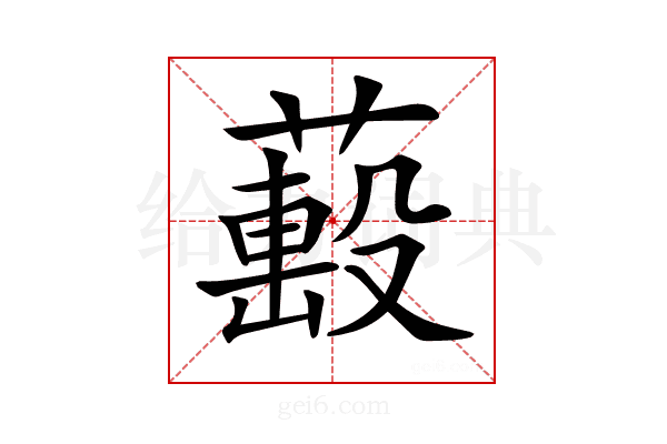 𦼷