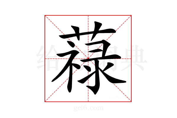 𦽎