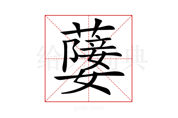 𦽚