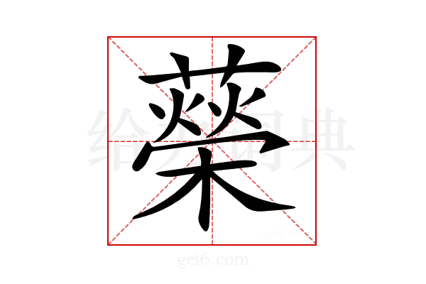 𦾵