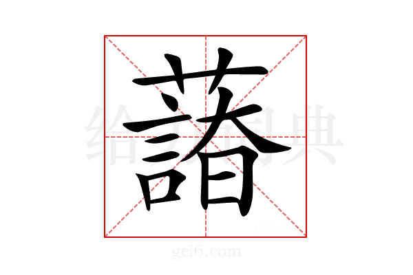 𦿫