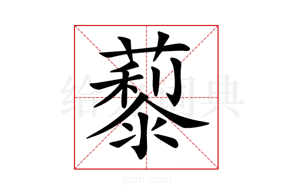 𦿾