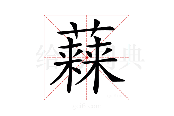 𧀃