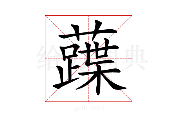 𧀢