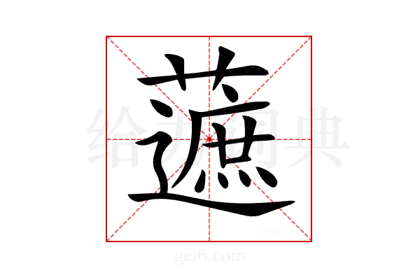 𧀹