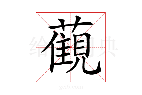 𧁪