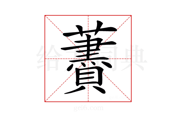 𧃤