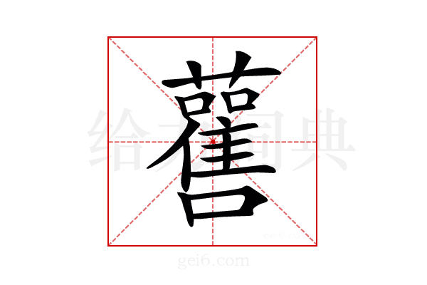𧃼