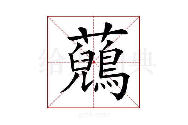 𧄷