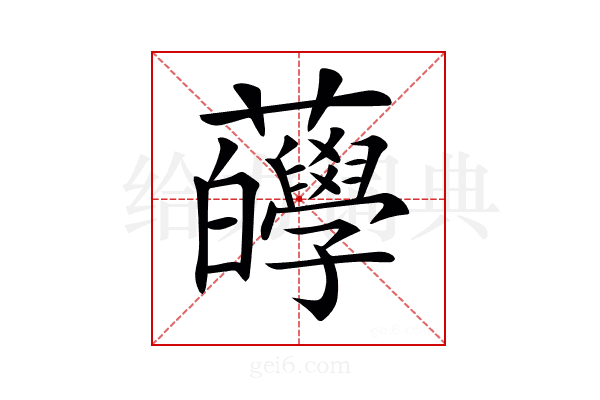𧅷