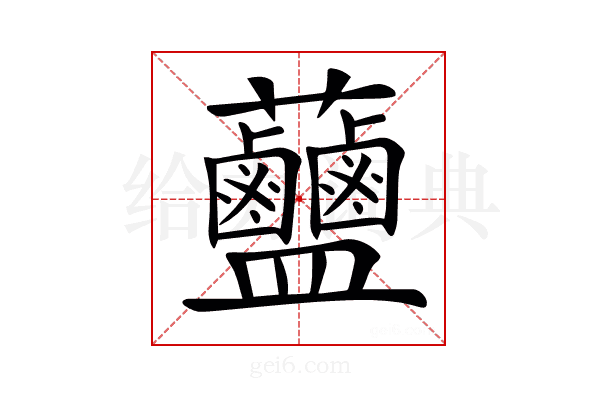 𧆗