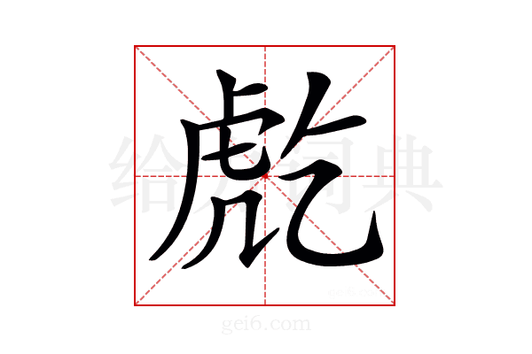 𧆫