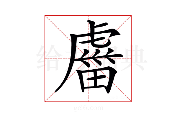 𧇕