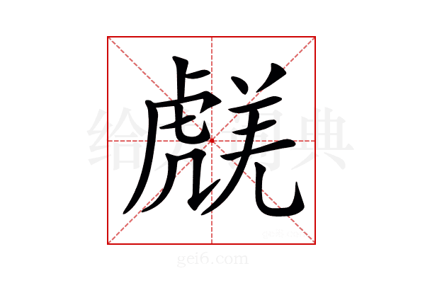 𧇞