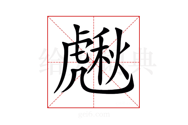 𧇸