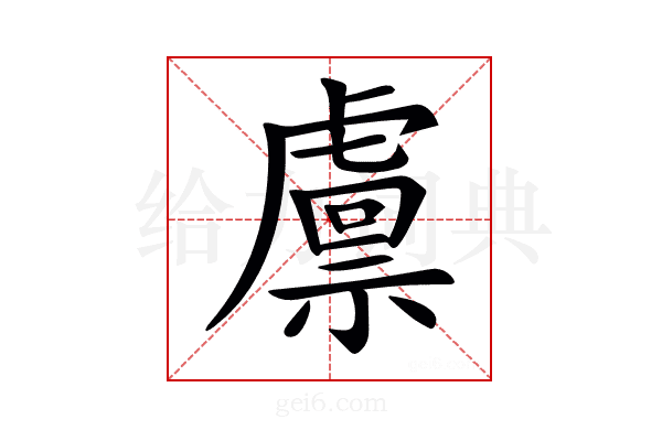 𧇴