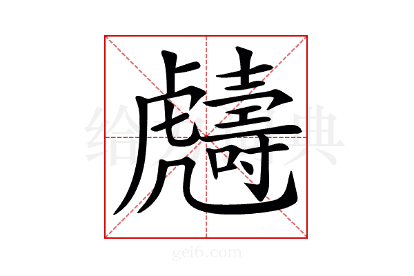 𧈙