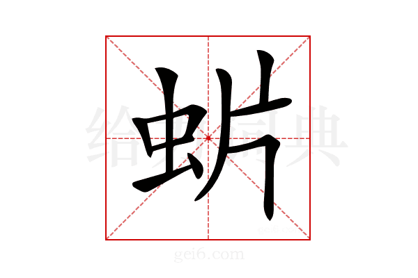 𧈼