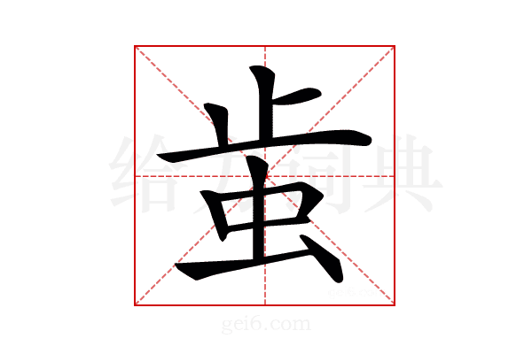 𧉘