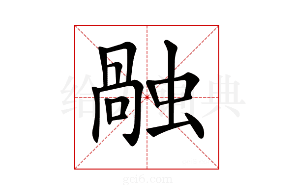 𧎏