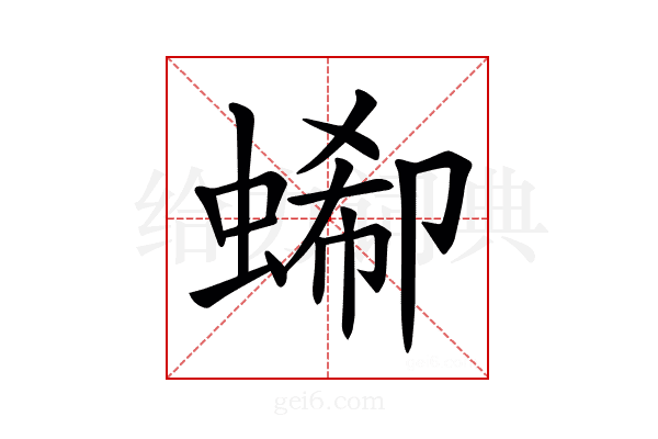 𧎙