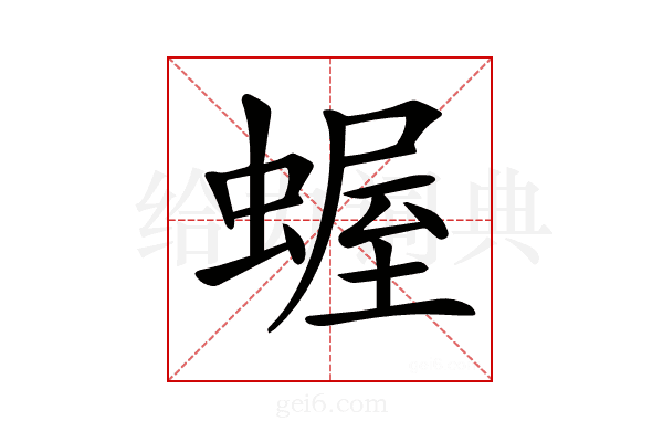 𧎜