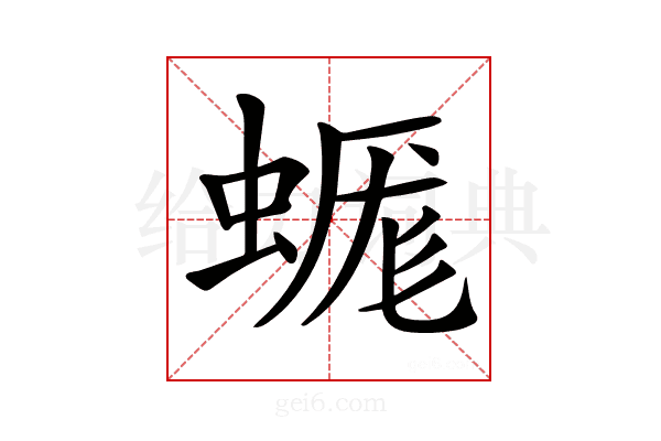 𧎞
