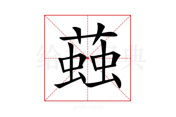 𧏊