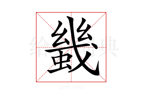 𧎶