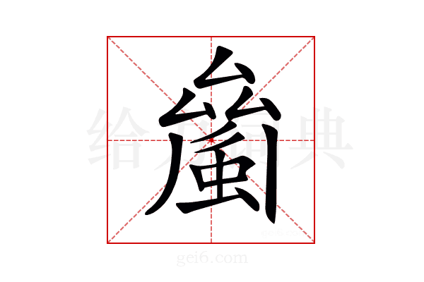 𧏝