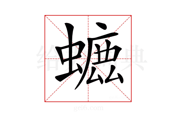 𧐳