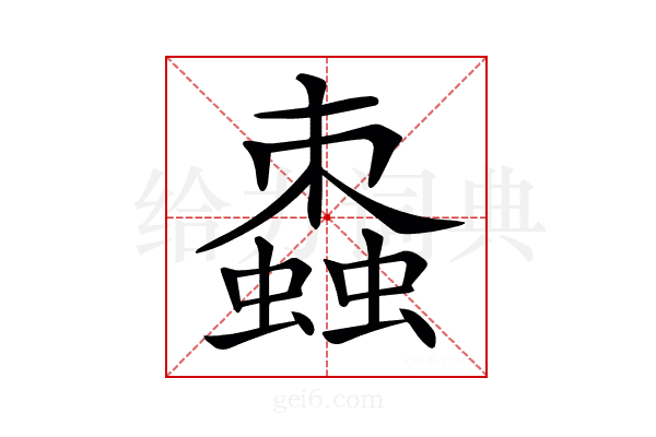 𧑖