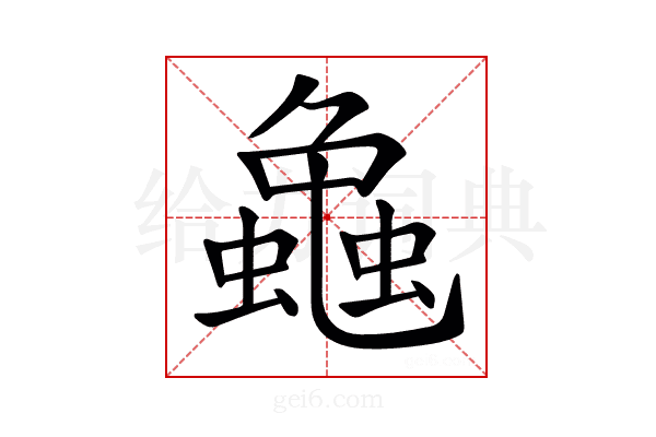 𧑴