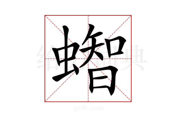 𧒊