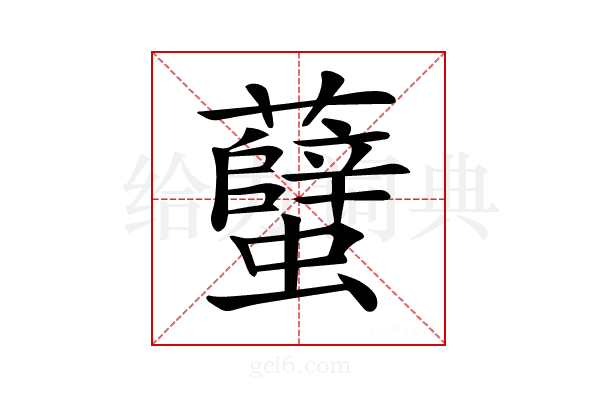 𧕏