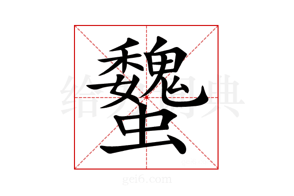 𧕞
