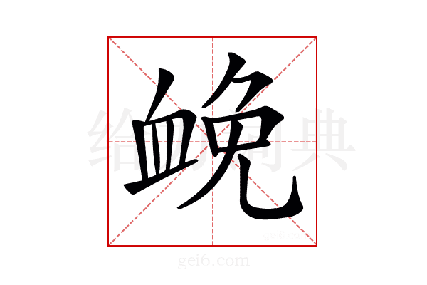𧖵