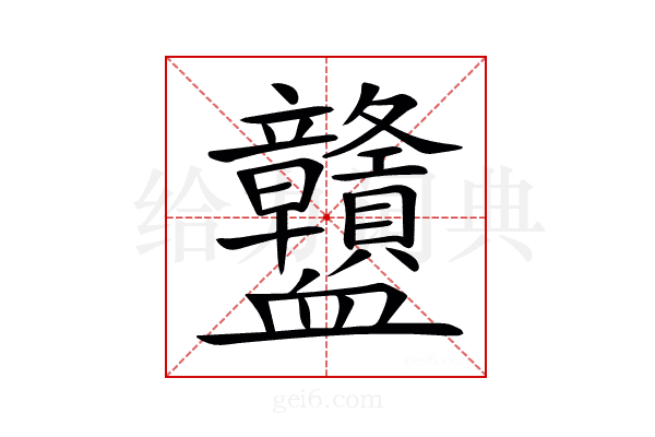 𧗜