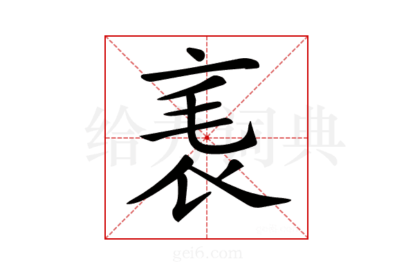 𧘝