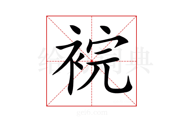 𧚁