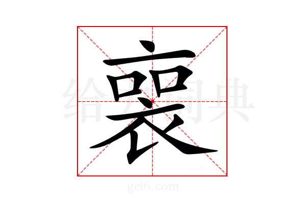 𧚾