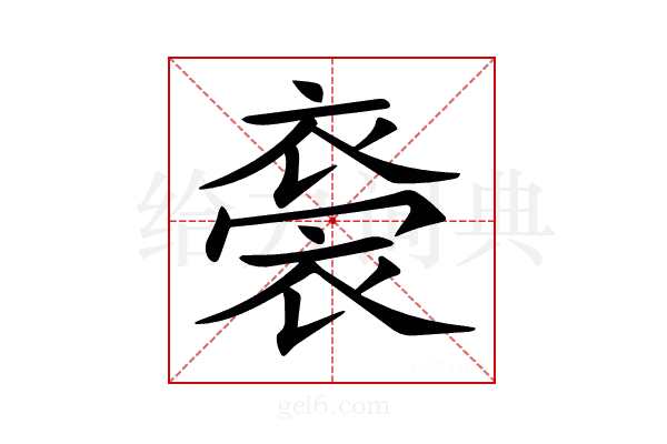 𧛁