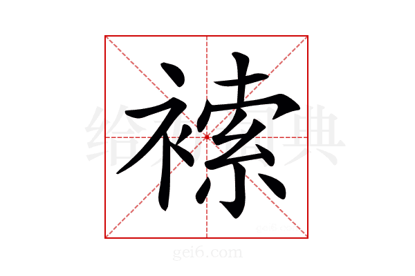 𧛻