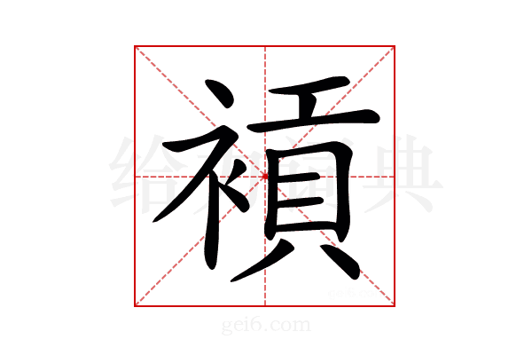 𧜙