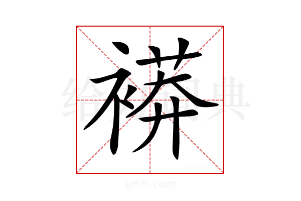 𧜒