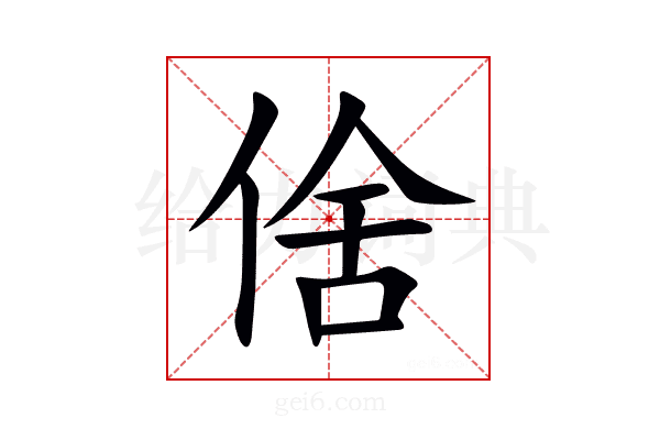 倽