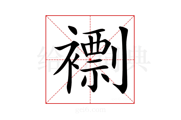 𧝼