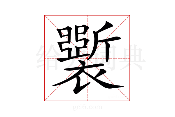 𧞐